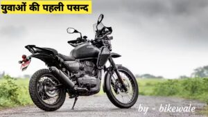 युवाओं की पसंदीदा बाइक